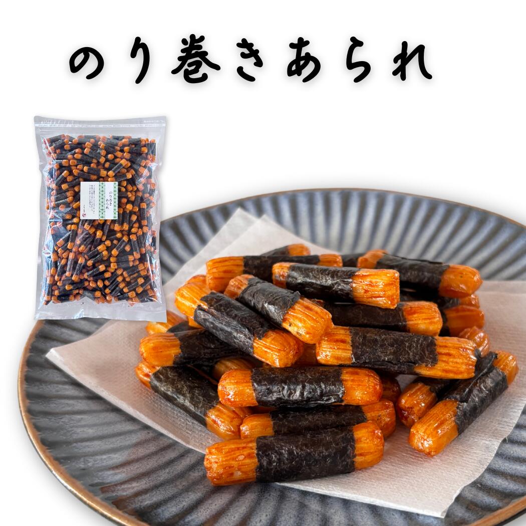 のり巻きあられ アラレ 品川巻 海苔巻き おかき せんべい米菓 業務用 お得サイズ チャック付袋 おやつ ..