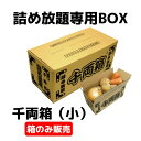 千両箱(小) 詰め放題専用BOX【ダンボール箱 販促品 プレゼント イベント 景品 お祭り 集客 配布 つめほうだい つかみどり つかみ取り 詰合せ 詰め合わせ...
