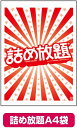 詰め放題袋A4サイズ100枚単位【ラッピング 包装 包材 袋 ビニール袋 販促品 プレゼント イベント 景品 お祭り 集客 配布 つめほうだい つかみどり つか...