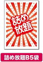詰め放題袋B5サイズ100枚単位【ラッピング 包装 包材 袋 ビニール袋 販促品 販促 プレゼント イベント 景品 お祭り 集客 配布 つめほうだい つかみどり...