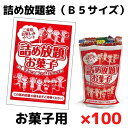 詰め放題袋お菓子用B5サイズ100枚単位【お菓子 駄菓子 ラッピング 包装 包材 袋 ビニール袋 販促品 プレゼント イベント 景品 お祭り 集客 配布 つめほ...