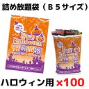 詰め放題袋ハロウィン用B5サイズ100枚単位【ラッピング 包装 包材 袋 ビニール袋 販促品 販促 プレゼント イベント 景品 お祭り 集客 配布 つめほうだい...