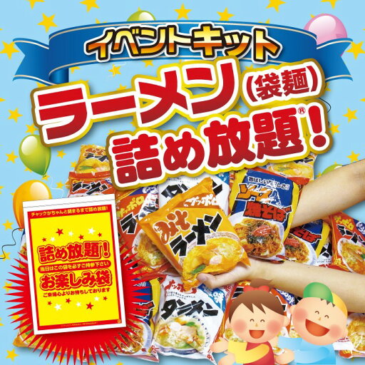ラーメン(袋麺) 詰め放題キット 約45名分 チャック付き袋(A4サイズ)対応【販促品 プレゼント イベント 景品 送料無料 お祭り 集客 配布 つめほうだい つかみどり つかみ取り 詰合せ 詰め合わせ ギフト ノベルティ 粗品 縁日 業務用 お得なセット まとめ買い 保存用】 ラーメン(袋麺) 詰め放題キット 約45名分 チャック付き袋(A4サイズ)対応【販促品 プレゼント イベント 景品 送料無料 お祭り 集客 配布 つめほうだい つかみどり つかみ取り 詰合せ 詰め合わせ ギフト ノベルティ 粗品 縁日 業務用 お得なセット まとめ買い 保存用】