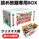 クリスマス用詰め放題BOX 詰め放題専用【ダンボール箱 販促品 プレゼント イベント 景品 お祭り 集客 配布 つめほうだい つかみどり 詰合せ 詰め合わせ ギ...