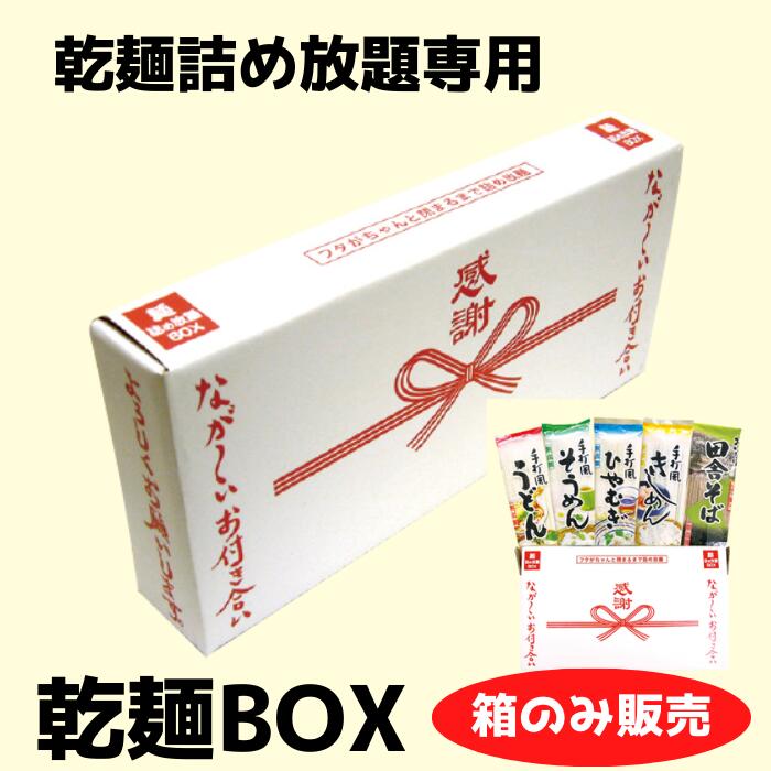 乾麺BOX 乾麺詰め放題専用【ダンボール箱 販促品 プレゼント イベント 景品 お祭り 集客 配布 つめほう..
