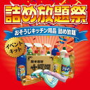 おそうじ・キッチン用品 詰め放題キット 約40〜80名分 千両箱(大)対応【洗剤掃除 食器用洗剤 トイレ お風呂 日用品 消耗品 販促品 プレゼント イベント ...