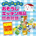 おそうじ・キッチン用品 詰め放題キット約40~50名分 チャック付き袋(A4)対応【洗剤掃除 食器用洗剤 トイレ お風呂 日用品 消耗品 販促品 プレゼント イベント 景品 送料無料 お祭り 集客 配布 つめほうだい つかみどり 詰合せ 詰め合わせ ギフト ノベルティ 】