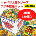 キャベツ太郎シリーズつかみ放題キット お菓子240個入【やおきん お菓子 駄菓子 販促品 プレゼント イベント 景品 送料無料 お祭り 集客 配布 つめほうだい...