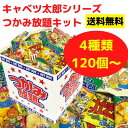 キャベツ太郎シリーズつかみ放題キット お菓子120個〜【やおきん お菓子 駄菓子 販促品 プレゼント イベント 景品 送料無料 お祭り 集客 配布 つめほうだい...