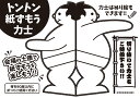 紙相撲用力士 ぬりえが出来る紙ずもう力士 イベント用【トントン紙相撲 子供向け ショッピングモール 老人ホーム 販促品 ゲーム ぬりえ 塗り絵 紙相撲 紙ずもう...