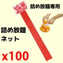 詰め放題ネット 詰め放題専用ネット みかんネット 果物・野菜に最適【みかん じゃがいも たまご 食品包材 包材 包装用 棒ネット ラッピング 販促品 プレゼント イベント 景品 お祭り 集客 配布 つめほうだい 詰合せ 詰め合わせ ギフト ノベルティ 粗品 縁日】
