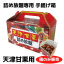 天津甘栗手提げ箱 詰め放題BOX【栗 甘栗 秋の味覚 旬の味覚 販促 販促品 プレゼント イベント 景品 送料無料 お祭り 集客 配布 つめほうだい つかみどり...