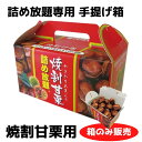 焼割甘栗手提げ箱 詰め放題BOX【笑い栗 栗 甘栗 秋の味覚 旬の味覚 販促 販促品 プレゼント イベント 景品 送料無料 お祭り 集客 配布 つめほうだい つ...