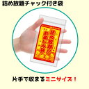 【ミニサイズ】詰め放題チャック付き袋(小)100枚単位【販促品 販促 プレゼント イベント 景品 お祭り 集客 配布 つめほうだい つかみどり つかみ取り 詰合...