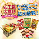 かっぱえびせん&サッポロポテト詰め放題キット 約14名分 カルビー人気お菓子大集合 千両箱(小)対応【お菓子 販促品 プレゼント イベント 景品 送料無料 お祭...