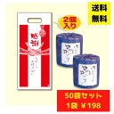 感謝のトイレットペーパー50袋(2ロール入)心ばかりの品【送料無料 総付景品 日用品 消耗品 販促品 プレゼント イベント 景品 送料無料 お祭り 集客 配布 ...