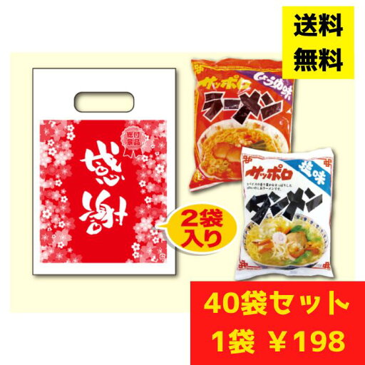 【総付景品 パチンコ店向け】感謝のラーメン40袋 1袋2食入(しょうゆ・塩)【送料無料 販促品 プレゼント イベント 景品 集客 配布 詰合せ 詰め合わせ ギフト ノベルティ 粗品 お得なセット 記念品 粗品 ラーメン 袋麺 ラーメンギフト パチンコ スロット ホール向け】 【総付景品 パチンコ店向け】感謝のラーメン40袋 1袋2食入(しょうゆ・塩)【送料無料 販促品 プレゼント イベント 景品 集客 配布 詰合せ 詰め合わせ ギフト ノベルティ 粗品 お得なセット 記念品 粗品 ラーメン 袋麺 ラーメンギフト パチンコ スロット ホール向け】