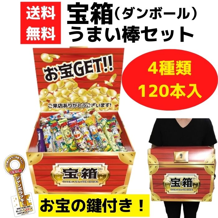 宝箱 うまい棒セット 120本入【やおきん お菓子 駄菓子 販促品 プレゼント イベント 景品 送料無料 お..