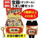 宝箱 うまい棒セット 450本入【やおきん お菓子 駄菓子 販促品 プレゼント イベント 景品 送料無料 お祭り 集客 配布 つめほうだい つかみどり つかみ取...