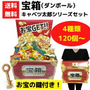 宝箱 キャベツ太郎シリーズ 120〜360個【キャベツ太郎 お菓子 駄菓子 販促品 プレゼント イベント 景品 送料無料 お祭り 集客 配布 つかみどり 詰合せ...