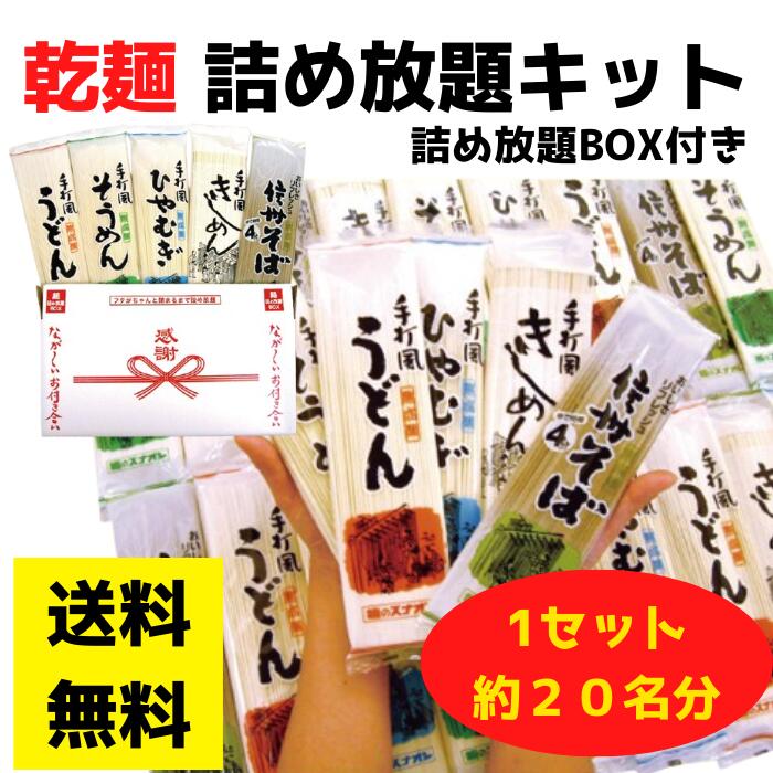 乾麺 詰め放題キット 約20名分 【うどん そうめん ひやむぎ そば きしめん 年越しそば 年末年始 販促品 プレゼント イベント 景品 送料無料 集客 配布 つめほうだい 詰合せ 詰め合わせ ギフト ノベルティ 縁日 業務用 お得なセット まとめ買い イベントキット 麺詰合せ】
