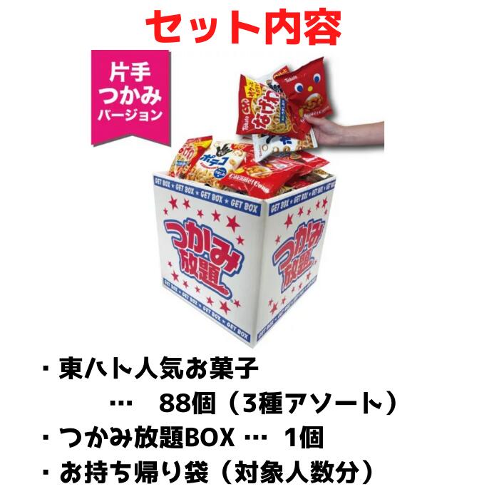 詰め放題ショップのキャラメルコーン つかみ放題キット 約14名分 東ハトお菓子大集合【お菓子 ポテトチップス 販促品 プレゼント イベント 景品 送料無料 お祭り 集客 配布 つかみどり つかみ取り 詰合せ 詰め合わせ ギフト ノベルティ 子供会 縁日 まとめ買い イベントキット 東ハト】｜アングル3