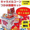 キャラメルコーン つかみ放題キット 約14名分 東ハトお菓子大集合【お菓子 ポテトチップス 販促品 プレゼント イベント 景品 送料無料 お祭り 集客 配布 つ...