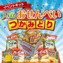 ハッピーターン つかみ放題キット 約57名分 人気のおせんべい大集合【お菓子 おにぎりせんべい 販促 プレゼント イベント 景品 送料無料 お祭り 集客 配布 ...