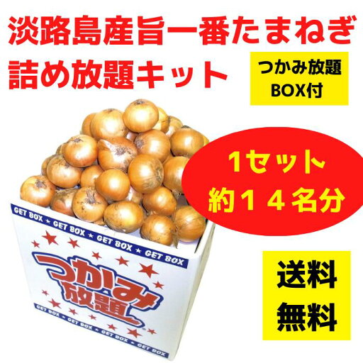 淡路島産 旨一番たまねぎ つかみ放題キット 約14名分【淡路島産 淡路島たまねぎ 産地直送 送料無料 イベントキット つかみどり つかみ取り 野菜ギフト プレゼント 粗品 来場プレゼント イベント 集客 配布 景品 たまねぎ たまねぎつかみどり 野菜】 淡路島産 旨一番たまねぎ つかみ放題キット 約14名分【淡路島産 淡路島たまねぎ 産地直送 送料無料 イベントキット つかみどり つかみ取り 野菜ギフト プレゼント 粗品 来場プレゼント イベント 集客 配布 景品 たまねぎ たまねぎつかみどり 野菜】