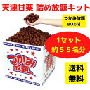 天津甘栗 つかみ放題キット 約55名分 【栗 甘栗 天津甘栗 秋の味覚 旬の味覚 販促品 プレゼント イベント 景品 送料無料 お祭り 集客 配布 つかみどり ...