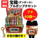 宝箱 ブルポンプチ 60個〜【送料無料 イベントキット ブルポン プチ お菓子 お菓子詰合せ お菓子ギフト 販促品 プレゼント イベント 景品 お祭り 集客 配...