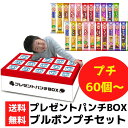 プレゼントパンチBOX ブルボンプチ セット60個〜【送料無料 イベントキット ブルボン プチ イベント景品 販促品 プレゼント イベント 景品 お祭り 集客 ...