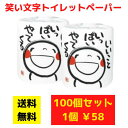 【代引き不可】トイレットペーパー 笑い文字いいこといっぱいやってくる 100個セット【送料無料 イベント景品 イベント 粗品 日用品 プレゼント 低額ギフト 業...