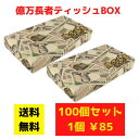 億万長者ティッシュ 100個セット【送料無料 イベント景品 イベント 粗品 日用品 プレゼント 低額ギフト 業務用 まとめ買い 販促 配布 集客 ノベルティ 販...
