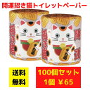 【代引き不可】トイレットペーパー 開運招き猫 100個セット【送料無料 イベント景品 イベント 粗品 日用品 プレゼント 低額ギフト 業務用 まとめ買い トイレ...