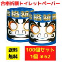 【代引き不可】トイレットペーパー 合格祈願だるま 100個セット【送料無料 イベント景品 イベント 粗品 日用品 プレゼント 低額ギフト まとめ買い トイレ用品...
