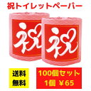 【代引き不可】トイレットペーパー 祝ロール 100個セット【送料無料 イベント景品 イベント 粗品 日用品 プレゼント 低額ギフト まとめ買い トイレ用品 販促...