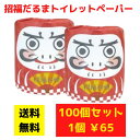 【代引き不可】トイレットペーパー 招福だるま 100個セット【送料無料 イベント景品 イベント 粗品 日用品 プレゼント 低額ギフト まとめ買い トイレ用品 販促 配布 集客 ノベルティ 販促品 ギフト 景品 総付景品 来店プレゼント お正月 正月 年末年始 開運 お祝い 祝賀】(3)