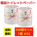 【代引き不可】トイレットペーパー 粗品 100個セット【送料無料 イベント景品 イベント 粗品 日用品 プレゼント 低額ギフト まとめ買い トイレ用品 販促 配...
