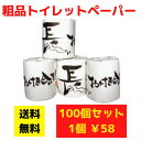 【代引き不可】トイレットペーパー 長いお付き合いを 100個セット【送料無料 イベント景品 イベント 粗品 日用品 プレゼント 低額ギフト まとめ買い トイレ用...