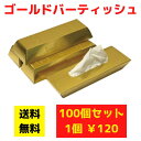 ゴールドバーティッシュ 100個セット【送料無料 イベント景品 イベント 粗品 日用品 プレゼント 低額ギフト 業務用 まとめ買い 販促 配布 集客 ノベルティ...