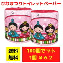 【代引き不可】トイレットペーパー ひなまつり100個セット【送料無料 イベント景品 イベント 粗品 日用品 プレゼント 低額ギフト まとめ買い トイレ用品 販促...