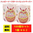 【代引き不可】トイレットペーパー ハッピーイースター100個セット【送料無料 イベント景品 イベント 粗品 日用品 プレゼント 低額ギフト まとめ買い トイレ用...
