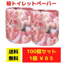 【代引き不可】トイレットペーパー桜 100個セット【送料無料 イベント景品 イベント 粗品 日用品 プレゼント 低額ギフト まとめ買い トイレ用品 販促 配布 ...
