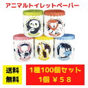 【代引き不可】トイレットペーパー アニマルシリーズ(5種)100個セット【送料無料 イベント景品 イベント 粗品 日用品 プレゼント 低額ギフト まとめ買い ト...