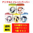 【代引き不可】トイレットペーパー アニマル5種アソート 100個セット【送料無料 イベント景品 イベント 粗品 日用品 プレゼント 低額ギフト まとめ買い トイ...