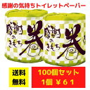 【代引き不可】トイレットペーパー 感謝のきもちを巻き込みました100個セット【送料無料 イベント景品 イベント 粗品 日用品 プレゼント 低額ギフト まとめ買い...