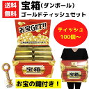 宝箱 ゴールドバーティッシュ 100個〜【送料無料 イベントキット ティッシュ 販促品 プレゼント イベント 景品 お祭り 集客 配布 粗品 景品 ギフト ノベ...