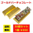 ゴールドバーチョコ 30個【送料無料 チョコレート 金の延べ棒 イベントグッズ イベント景品 景品 粗品 販促 販促品 集客 お宝 チョコギフト お菓子ギフト ...
