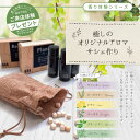 癒しのオリジナル アロマサシェ作り体験キット 1セット30名分【送料無料 ワークショップ イベントキット アロマ 香りのプレゼント 匂い袋 匂い袋作り 体験キッ...
